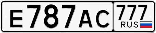 Купить гос номер Е787АС 777