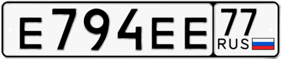 Купить гос номер Е794ЕЕ 77