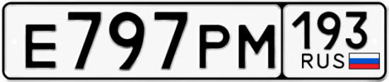 Купить гос номер Е797РМ 193