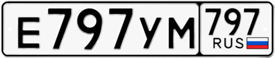 Купить гос номер Е797УМ 797