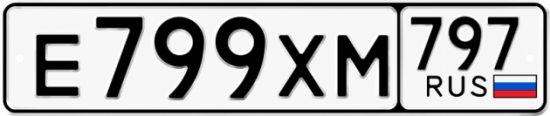 Купить гос номер Е799ХМ 797
