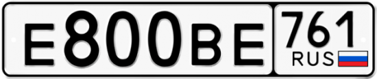 Купить гос номер Е800ВЕ 761