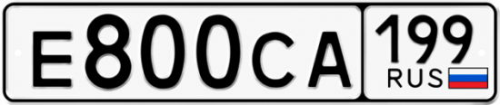 Купить гос номер Е800СА 199