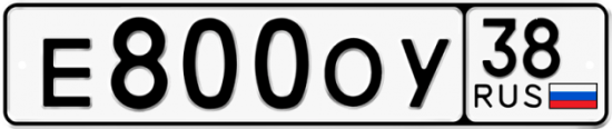 Купить гос номер Е800ОУ 38