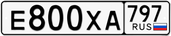 Купить гос номер Е800ХА 797