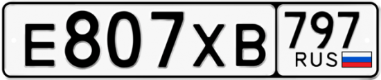 Купить гос номер Е807ХВ 797