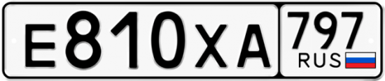 Купить гос номер Е810ХА 797