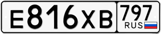 Купить гос номер Е816ХВ 797