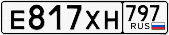 Купить гос номер Е817ХН 797