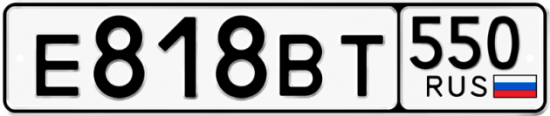 Купить гос номер Е818ВТ 550