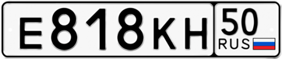 Купить гос номер Е818КН 50