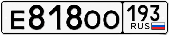 Купить гос номер Е818ОО 193
