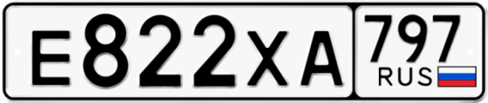 Купить гос номер Е822ХА 797