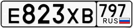 Купить гос номер Е823ХВ 797