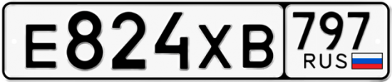 Купить гос номер Е824ХВ 797