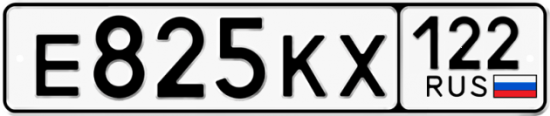 Купить гос номер Е825КХ 122