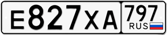 Купить гос номер Е827ХА 797