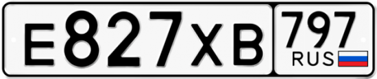 Купить гос номер Е827ХВ 797