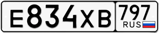 Купить гос номер Е834ХВ 797