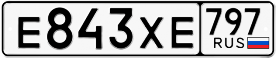 Купить гос номер Е843ХЕ 797