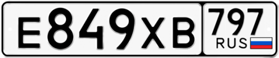 Купить гос номер Е849ХВ 797