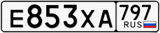 Купить гос номер Е853ХА 797