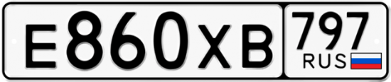 Купить гос номер Е860ХВ 797