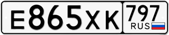 Купить гос номер Е865ХК 797 Купить гос номер Е865ХК 797