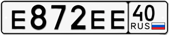 Купить гос номер Е872ЕЕ 40