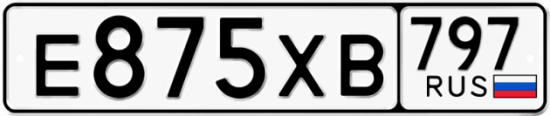 Купить гос номер Е875ХВ 797