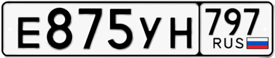 Купить гос номер Е875УН 797