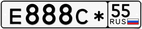 Купить гос номер Е888С* 55