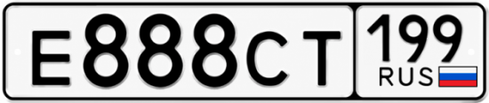 Купить гос номер Е888СТ 199