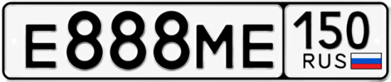 Купить гос номер Е888МЕ 150