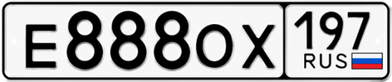 Купить гос номер Е888ОХ 197