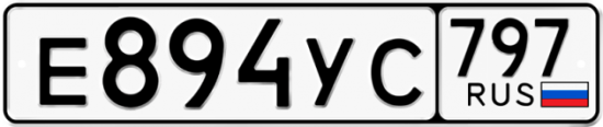 Купить гос номер Е894УС 797