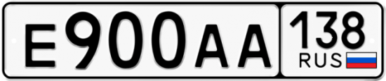 Купить гос номер Е900АА 138