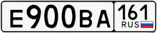 Купить гос номер Е900ВА 161