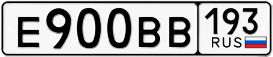 Купить гос номер Е900ВВ 193