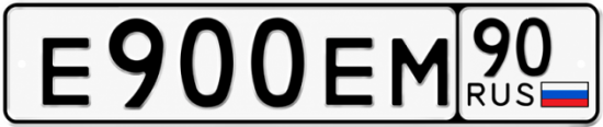 Купить гос номер Е900ЕМ 90