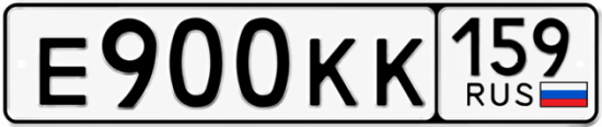 Купить гос номер Е900КК 159