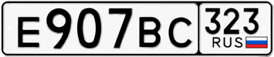 Купить гос номер Е907ВС 323