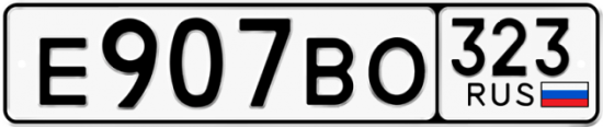 Купить гос номер Е907ВО 323