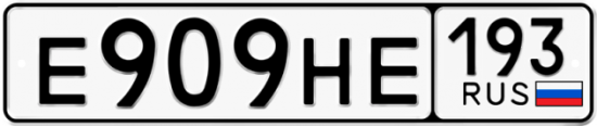 Купить гос номер Е909НЕ 193