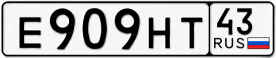 Купить гос номер Е909НТ 43