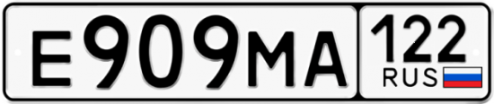 Купить гос номер Е909МА 122