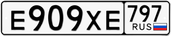 Купить гос номер Е909ХЕ 797