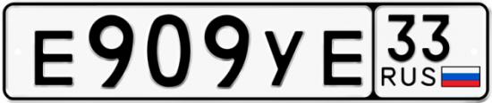 Купить гос номер Е909УЕ 33