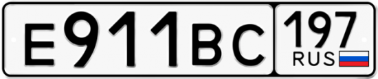 Купить гос номер Е911ВС 197