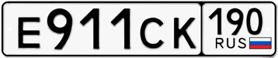 Купить гос номер Е911СК 190